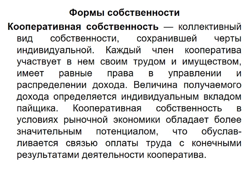 Формы собственности Кооперативная собственность — коллективный вид собственно­сти, сохранившей черты индивидуальной. Каждый член коопе­ратива